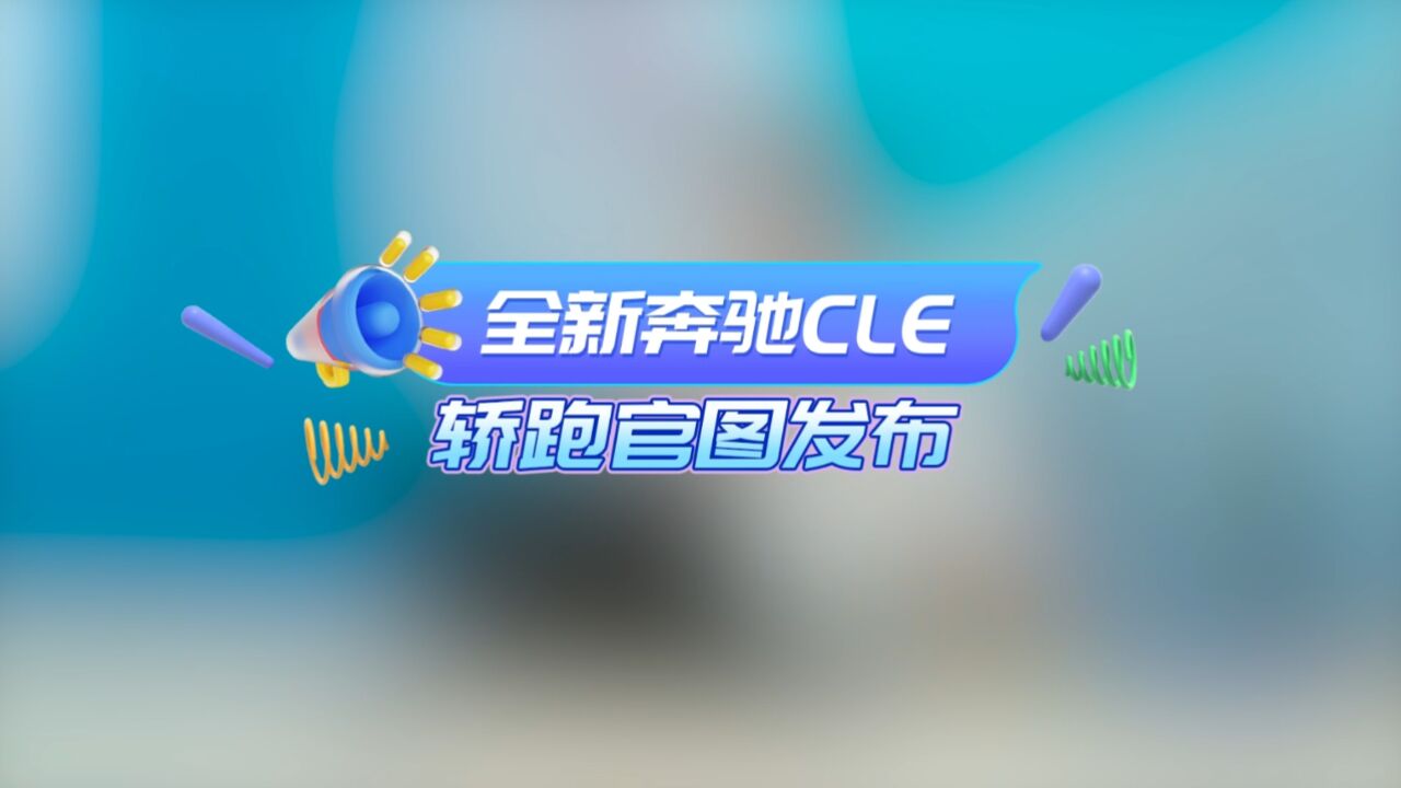 全新奔驰CLE轿跑官图发布