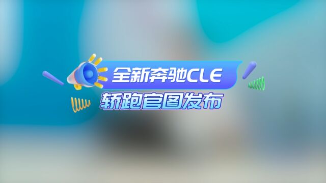 全新奔驰CLE轿跑官图发布