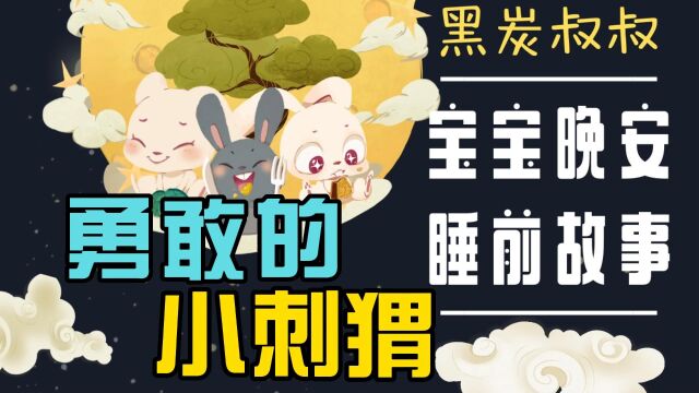 【晚安故事】勇敢的小刺猬