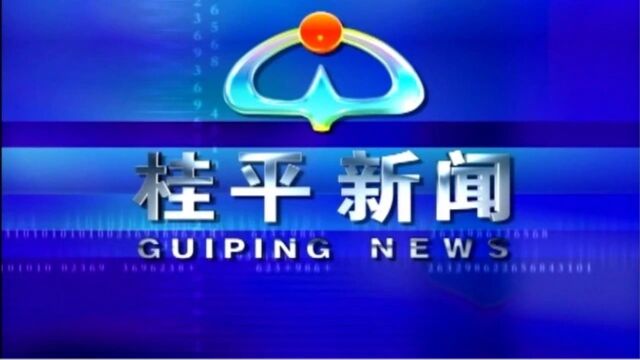 桂平新闻2023年8月17日星期四