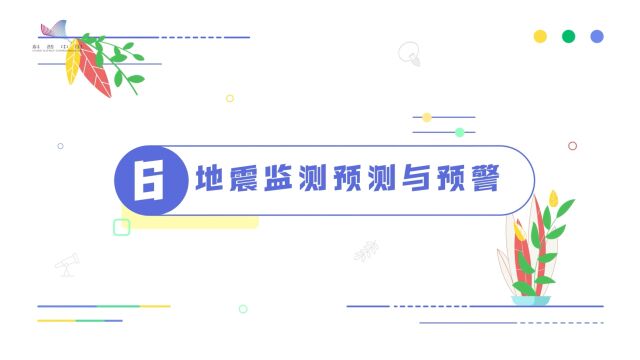 为什么我们无法像预测天气一样预测地震?现有的地震预警又能做到什么?