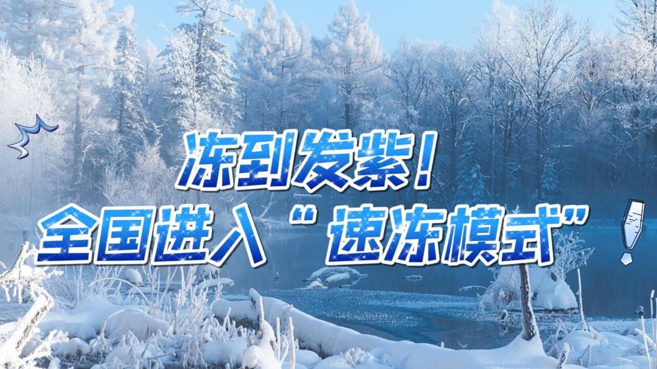 “冷气团”自北向南急速逼近!“暖冬”里的“寒潮”咋应对? | 新闻1+1