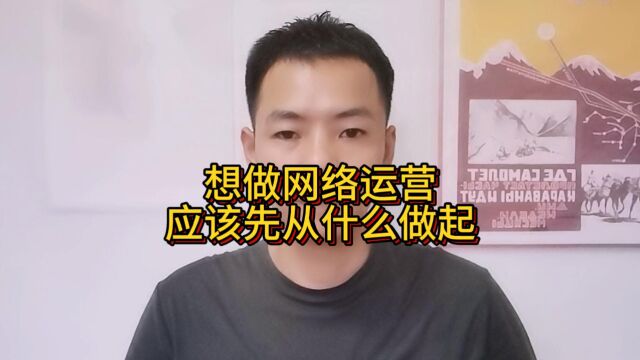 想做网络运营应该先从什么做起