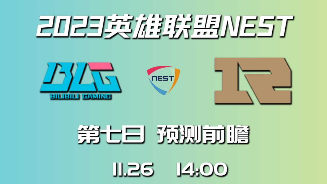 2023NEST小组赛第7日前瞻预测