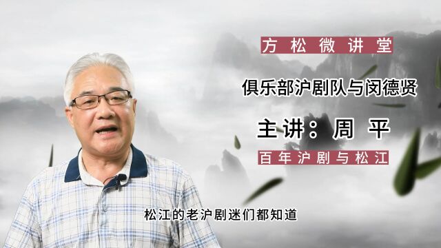 方松微讲堂百年沪剧与松江俱乐部沪剧队与闵德贤