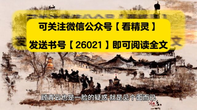 《都市雄才顾青云余雪莲》全文在线阅读(都市雄才小说)☆完整版