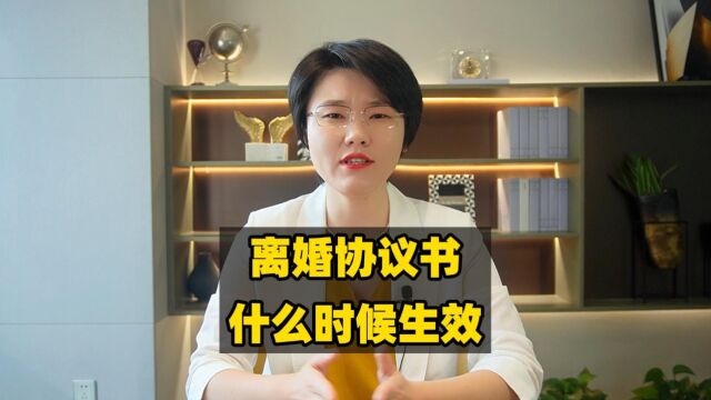 离婚协议书什么时候生效?