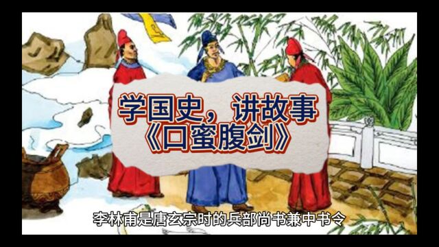 学国史,讲故事:《口蜜腹剑》