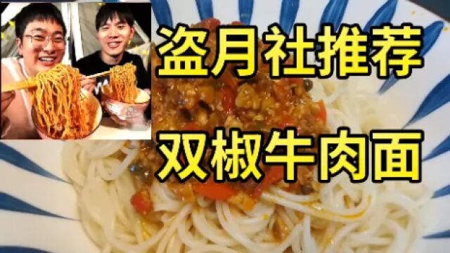 盗月社推荐的双椒牛肉拌面才3块,会好吃吗?