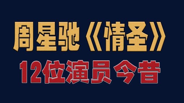 周星驰《情圣》12位演员今昔对比,每一个都是经典周星驰明星演员娱乐圈