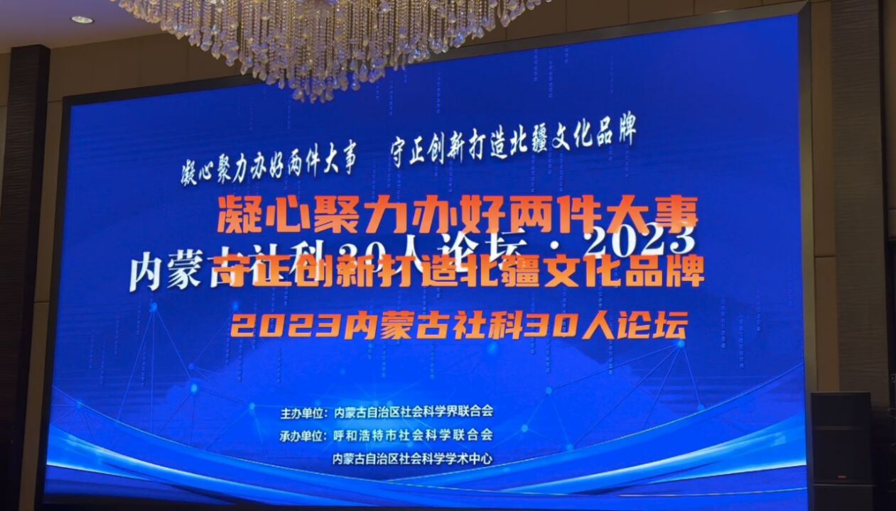 内蒙古社科30人论坛在呼和浩特举办