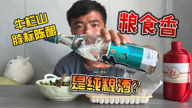 四十几块的牛栏山脖标陈酿是纯粮的吗?