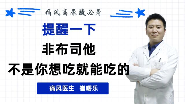 提醒一下:非布司他不是你想吃就能吃的横