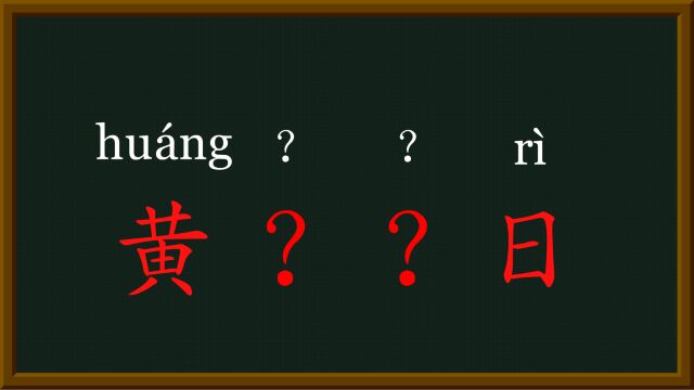 32每天趣味成语黄道吉日