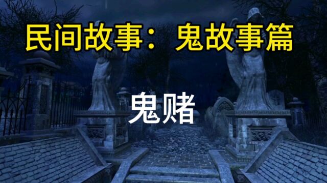 民间鬼故事篇:鬼赌