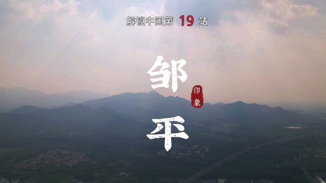 解锁中国第19站,山东省滨州市邹平县.#解锁中国 #解锁山东 #小众旅行