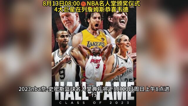 NBA名人堂颁奖仪式直播:2023名人堂颁奖典礼(全程)中文在线附全场回放