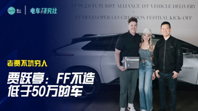 贾跃亭:FF不造低于50万的车,老贾不坑穷人