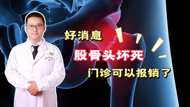 好消息!股骨头坏死门诊可以报销了