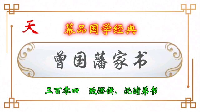 幕品国学经典《曾国藩家书》叁百零肆章,致两位弟书