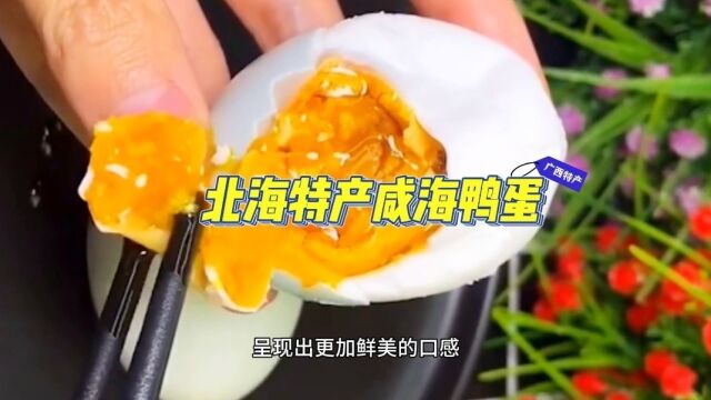 北海咸海鸭蛋:古老渔民文化的美味传承,小伙伴们尝试过这美味?