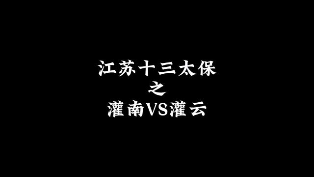 江苏十三太保之灌南VS灌云