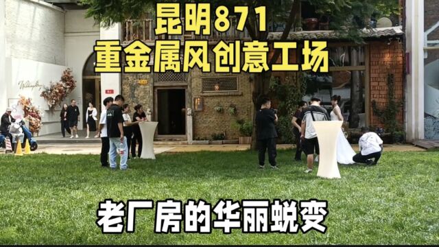 昆明871重金属风工场,老厂房的华丽蜕变