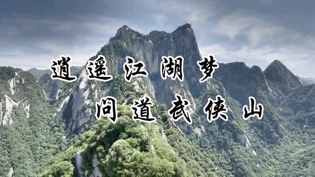 逍遥江湖梦,问道武侠山!让我们一起跟随金庸先生的足迹,登顶北峰,寻觅小说中的江湖!#华山北峰玄铁剑 #华山论剑北峰集结