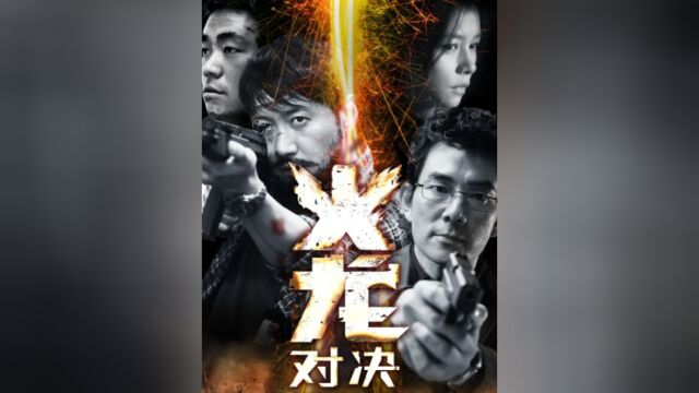 火龙对决:黎明 任贤齐警匪动作片,终极对决 #开眼看世界