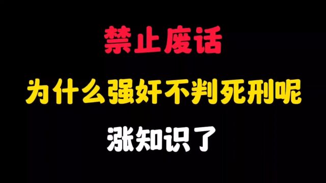 为什么强奸不判死刑呢?涨知识了