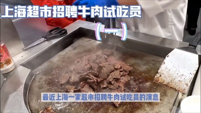 上海超市招聘牛肉试吃员