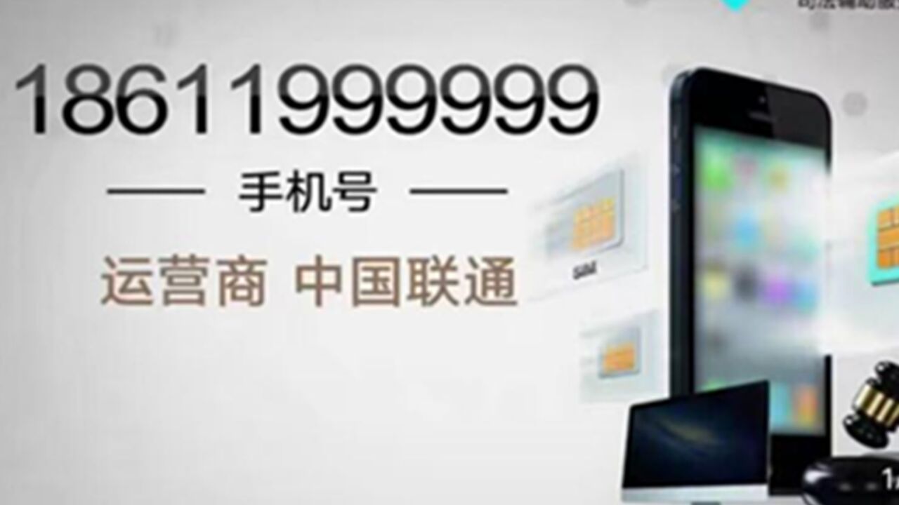 江苏一手机号码拍出2614万元天价!尾号6个9,原主人是刑案案犯