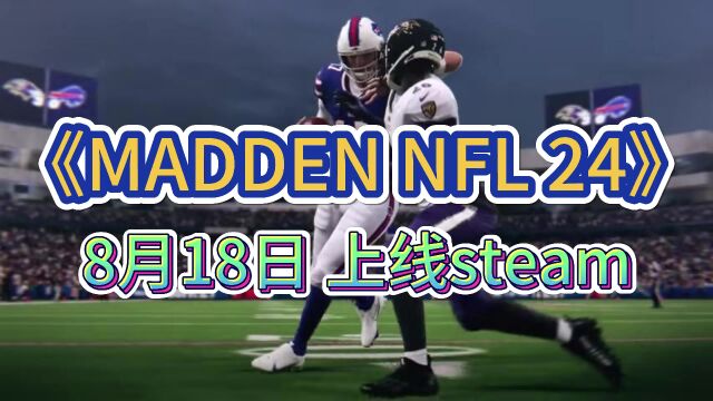 【麦登橄榄球】Madden NFL 24即将上线!8月18日正式开玩