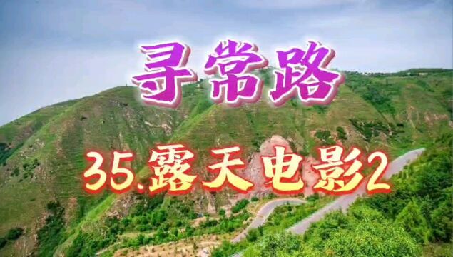 视频小说:《寻常路》35.露天电影2