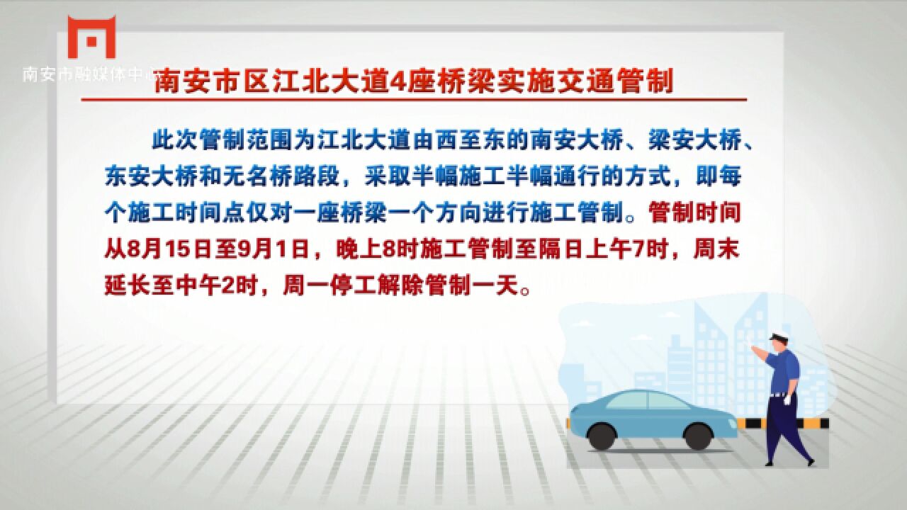 南安市区江北大道4座桥梁实施交通管制