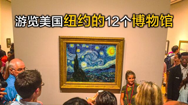 游览世界艺术中心纽约的博物馆,梵高的名画收藏在纽约的哪座博物馆?