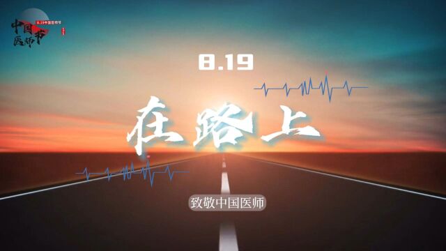 求臻医学:8.19中国医师节 医者之路,矢志不渝