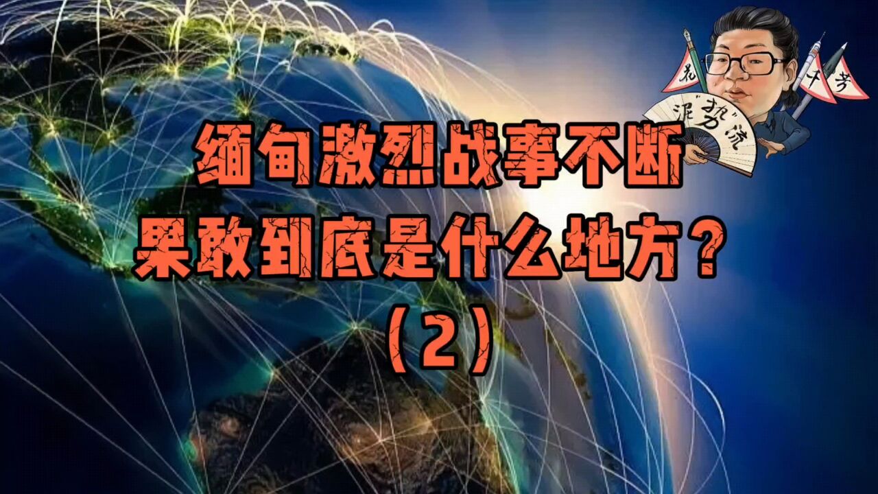 花千芳:缅甸激烈战事不断,果敢到底是什么地方?(2)