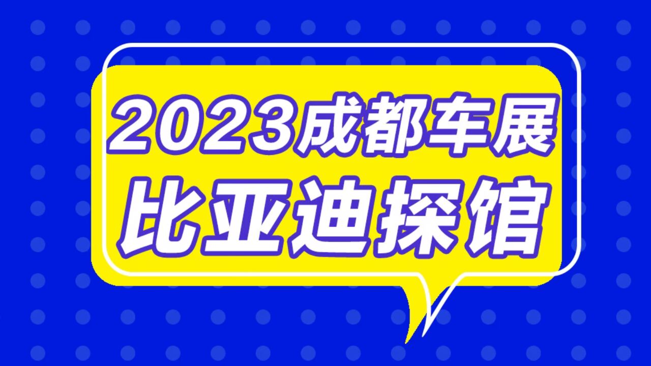 2023成都车展探馆 比亚迪子品牌齐聚3号馆