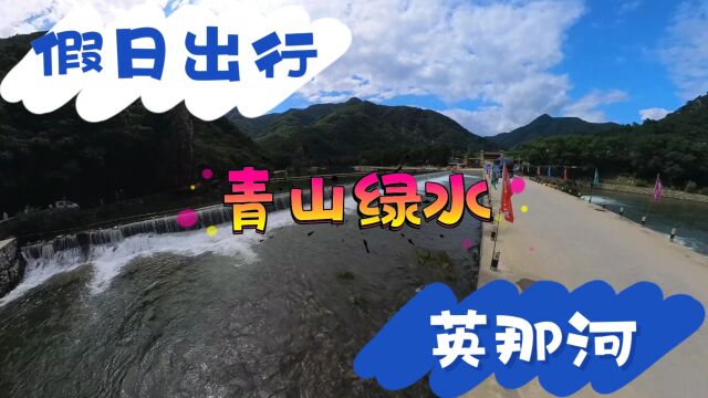 假日出行,青山绿水,英那河