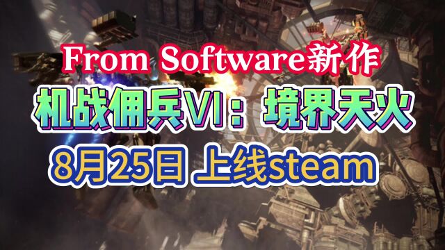 【装甲核心6】超硬核动作机甲类游戏《机战佣兵》即将上线Steam!