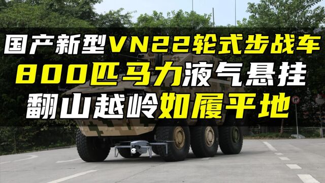 国产新型VN22轮式步战车,800匹马力液气悬挂,翻山越岭如履平地