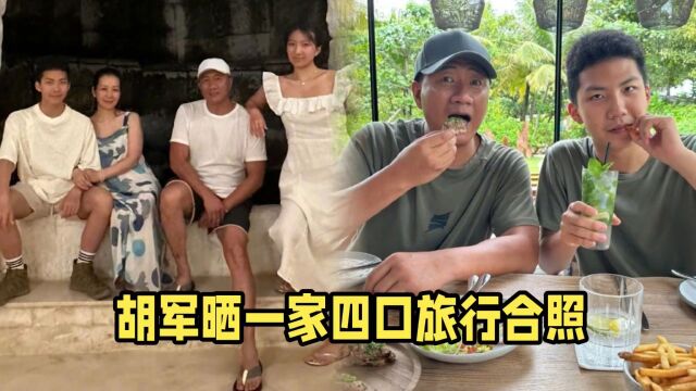 胡军晒一家四口旅行合照,14岁康康愈发显成熟男子汉