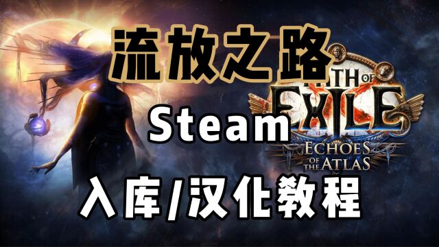 萌新教程:流放之路steam怎么入库,流放之路steam汉化