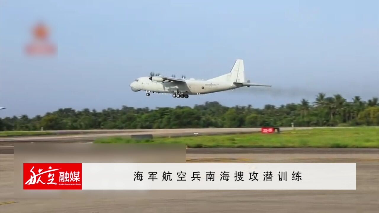 海军航空兵南海搜攻潜训练