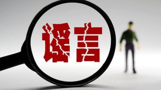 储户存款超100万将被永久冻结?央行转发辟谣信息回应