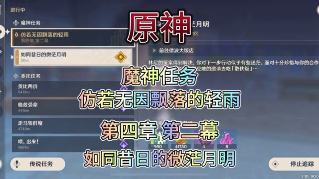 【原神】4.0版本.魔神任务.仿若无因飘落的轻雨.第四章,第二幕. 如同昔日的微茫月明.(一).散伙饭……