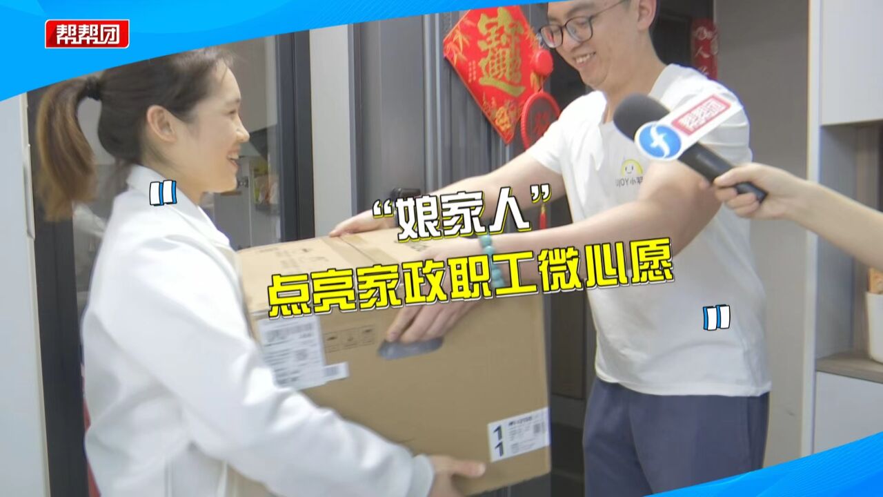 想为家人减轻负担 “最美家政人”收到福建省总工会送的微波炉