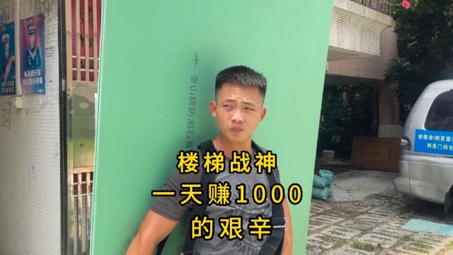 一天赚1000的艰辛 楼梯战神阿兴