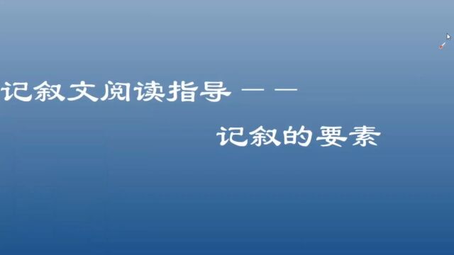 记叙文阅读指导:记叙的要素